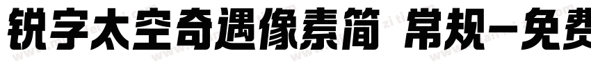 锐字太空奇遇像素简 常规字体转换